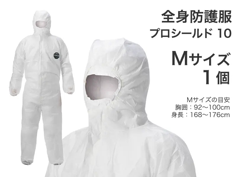 全身防護服 プロシールド 10