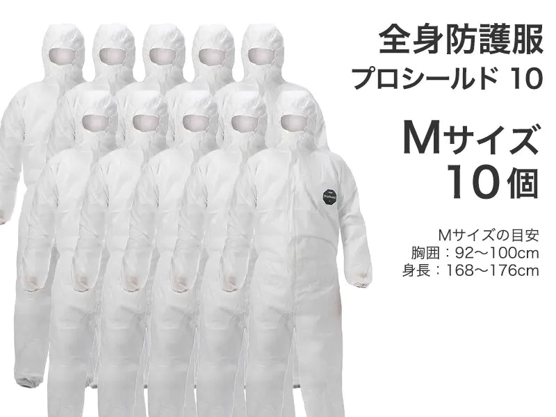 全身防護服 プロシールド 10
