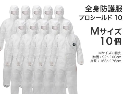 全身防護服 プロシールド 10