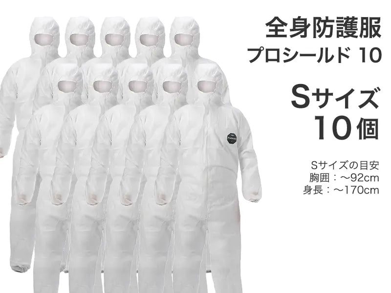 全身防護服 プロシールド 10