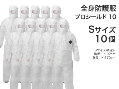 全身防護服 プロシールド 10