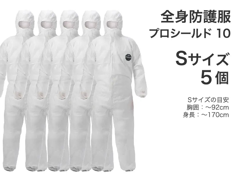 全身防護服 プロシールド 10