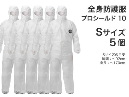 全身防護服 プロシールド 10