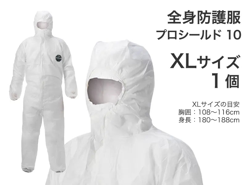 全身防護服 プロシールド 10