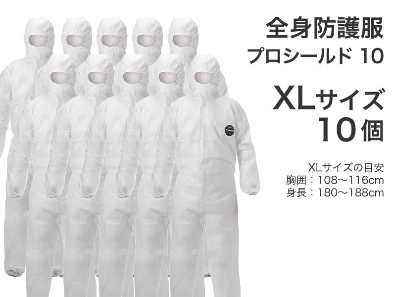 全身防護服 プロシールド 10