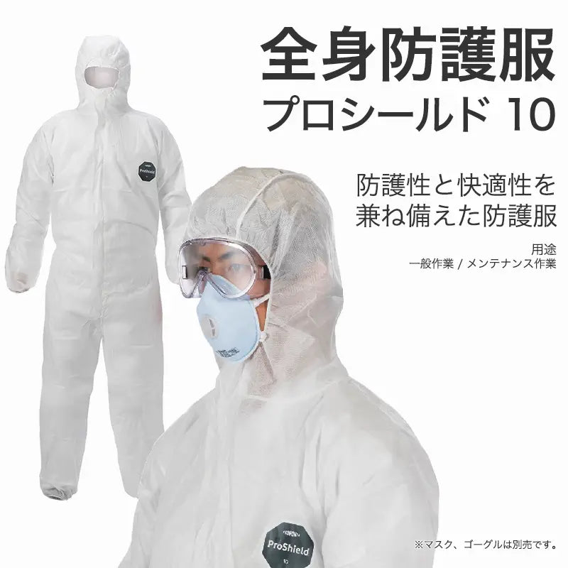 全身防護服 プロシールド 10