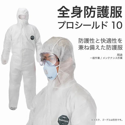 全身防護服 プロシールド 10