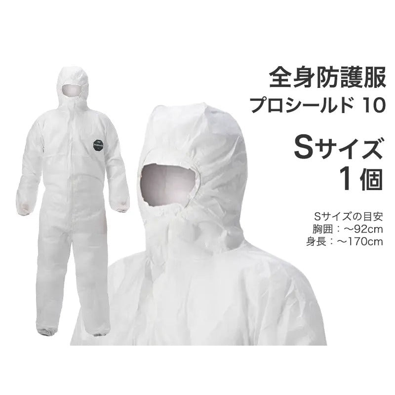 全身防護服 プロシールド 10