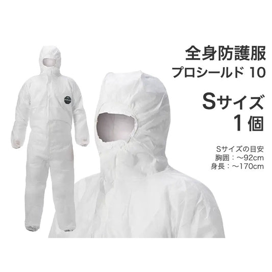 全身防護服 プロシールド 10