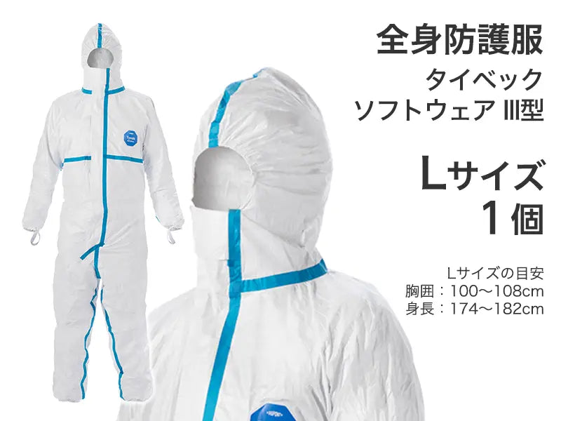 全身防護服　タイベック ソフトウェア III型