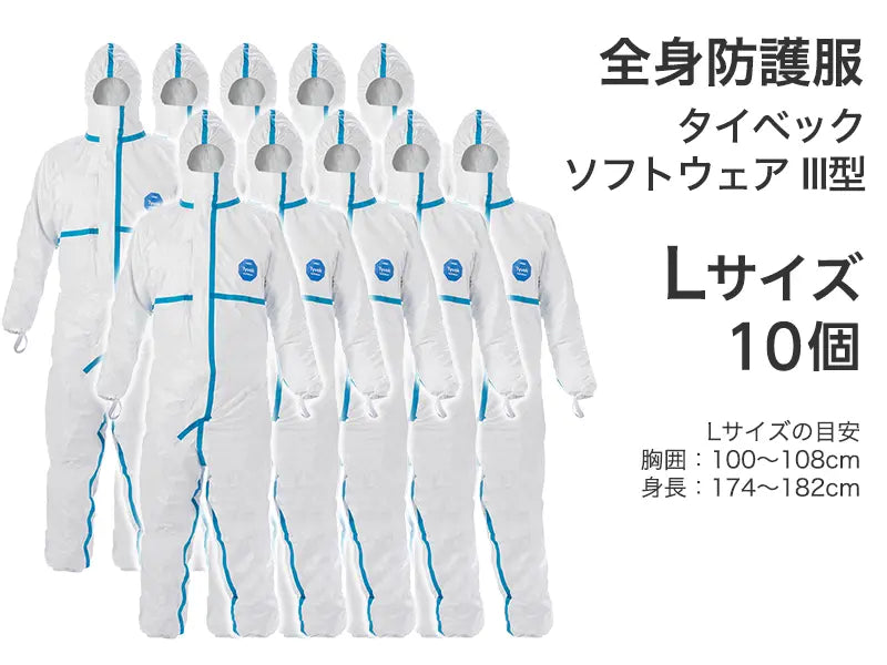 全身防護服　タイベック ソフトウェア III型