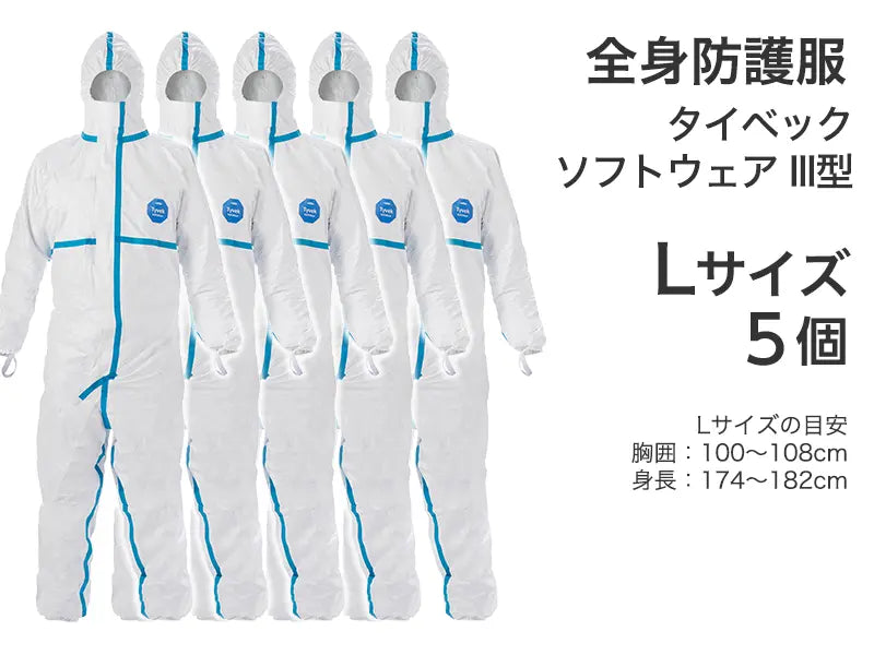 全身防護服　タイベック ソフトウェア III型