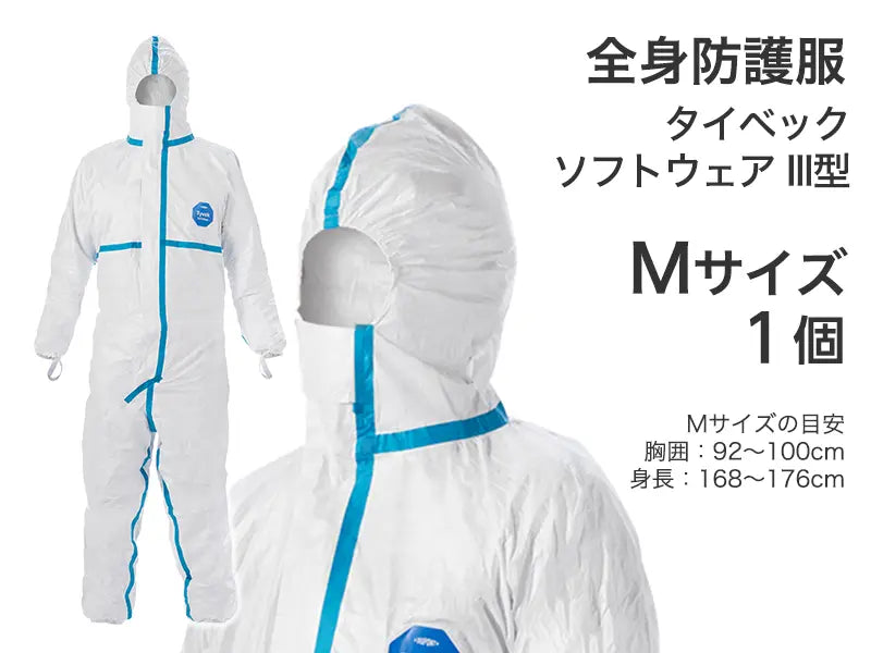 全身防護服　タイベック ソフトウェア III型