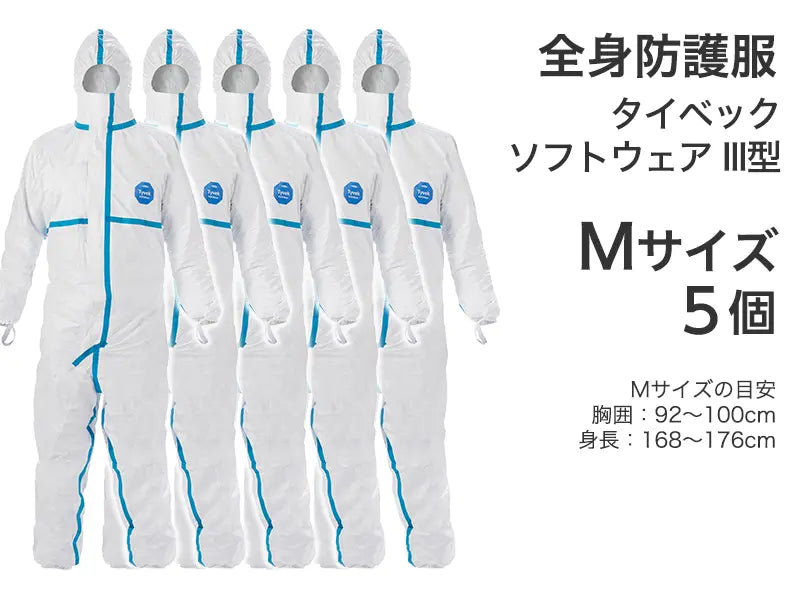 全身防護服　タイベック ソフトウェア III型