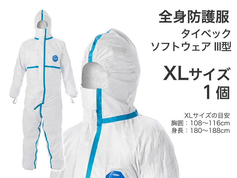 全身防護服　タイベック ソフトウェア III型