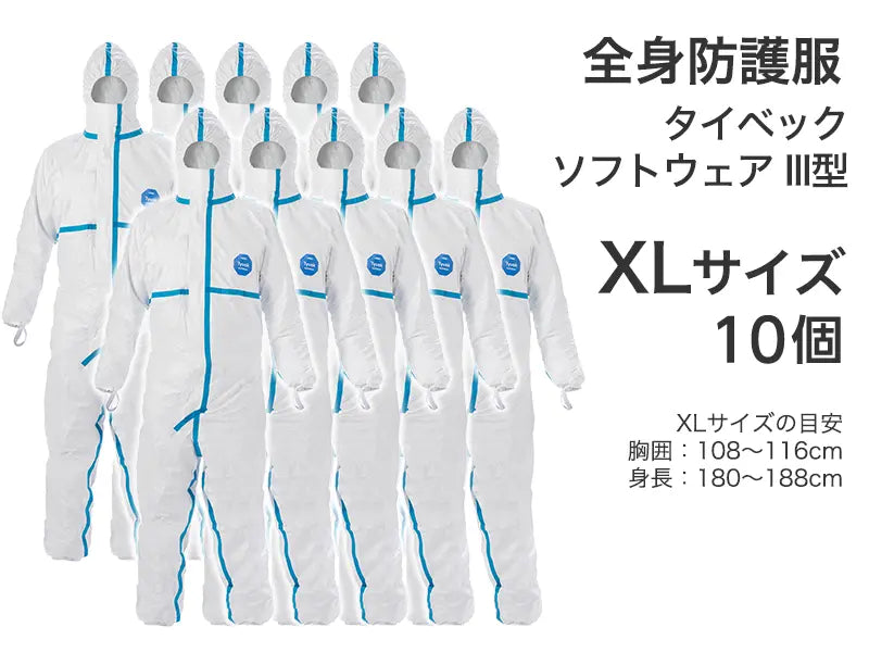 全身防護服　タイベック ソフトウェア III型