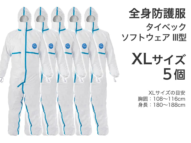 全身防護服　タイベック ソフトウェア III型
