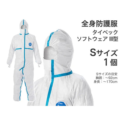 全身防護服　タイベック ソフトウェア III型