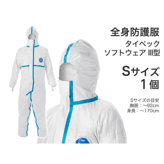 全身防護服　タイベック ソフトウェア III型