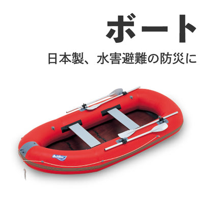防災ボート
