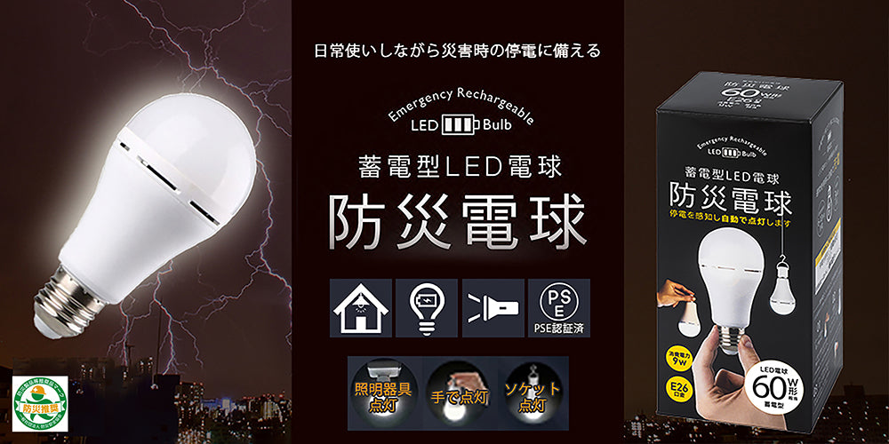 防災電球