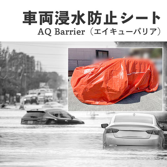 車両用浸水防水シート AQ Barrier（エイキューバリア）