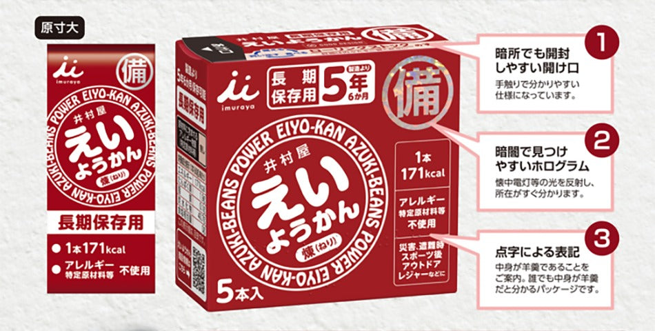 えいようかん 暗所でも開けやすい開け口・ホログラム・点字表記
