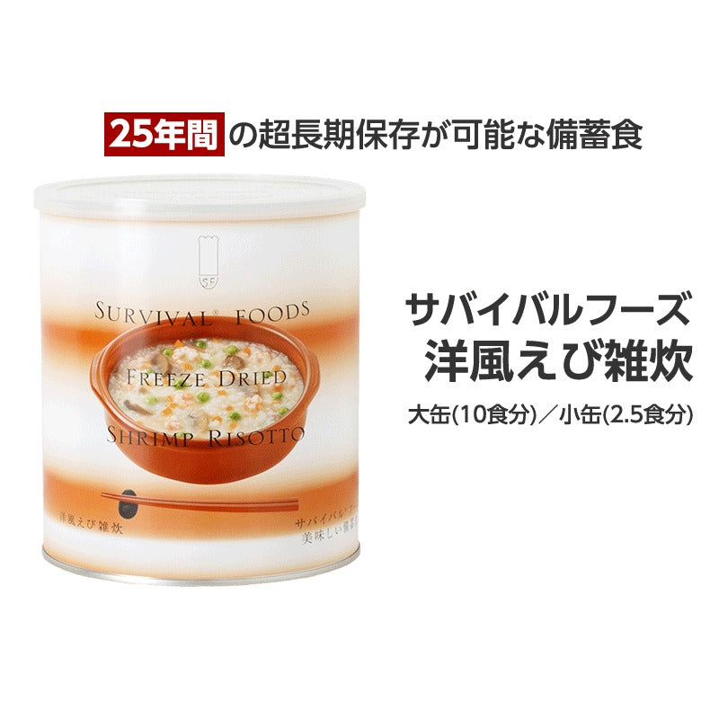 サバイバルフーズ　洋風えび雑炊