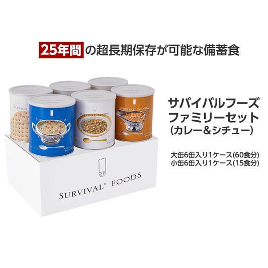 サバイバルフーズ　ファミリーセット（カレー＆シチュー）