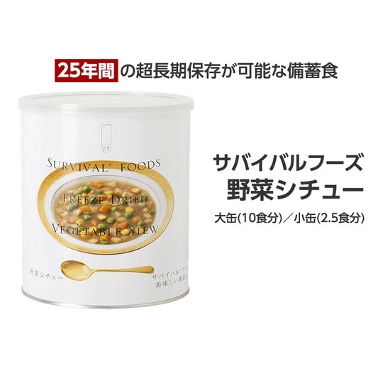 サバイバルフーズ　野菜シチュー