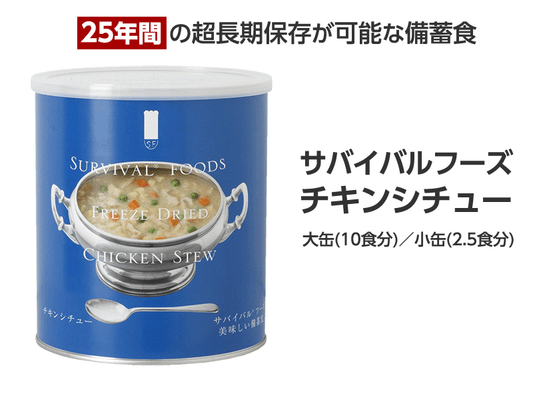 サバイバルフーズ　チキンシチュー