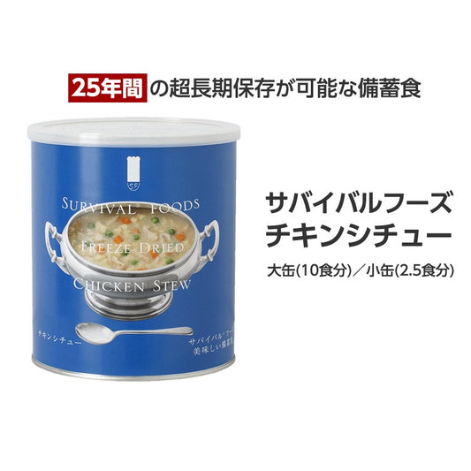 サバイバルフーズ　チキンシチュー