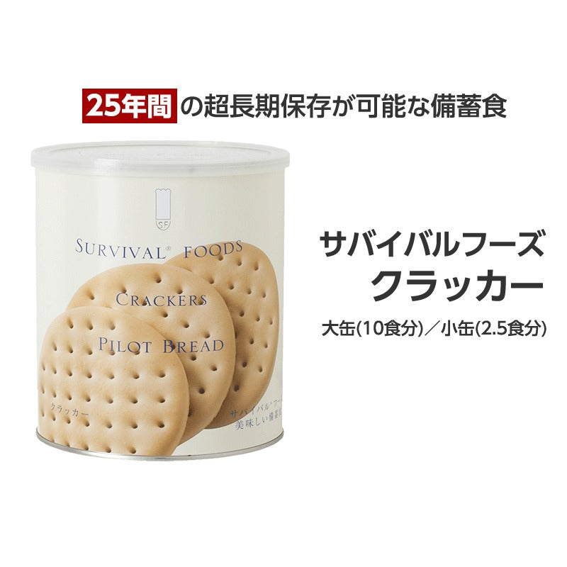 サバイバルフーズ　クラッカー