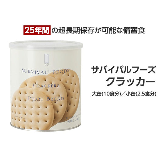 サバイバルフーズ　クラッカー