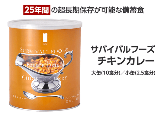 サバイバルフーズ　チキンカレー
