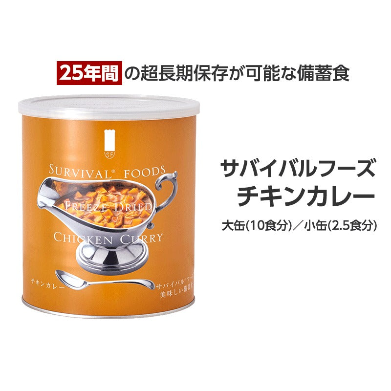サバイバルフーズ　チキンカレー
