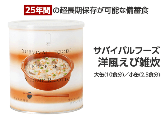 サバイバルフーズ　洋風えび雑炊