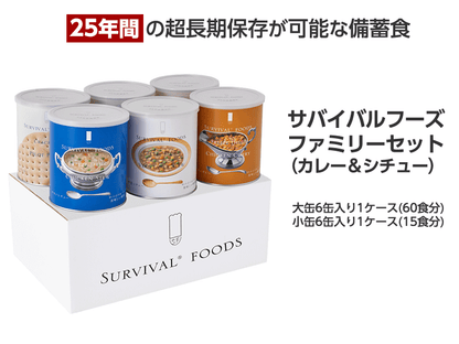 サバイバルフーズ　ファミリーセット（カレー＆シチュー）