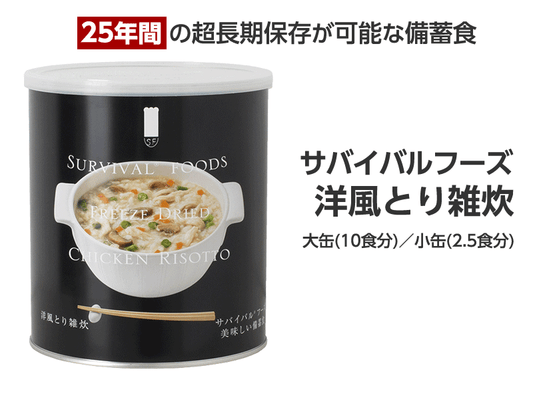 サバイバルフーズ　洋風とり雑炊