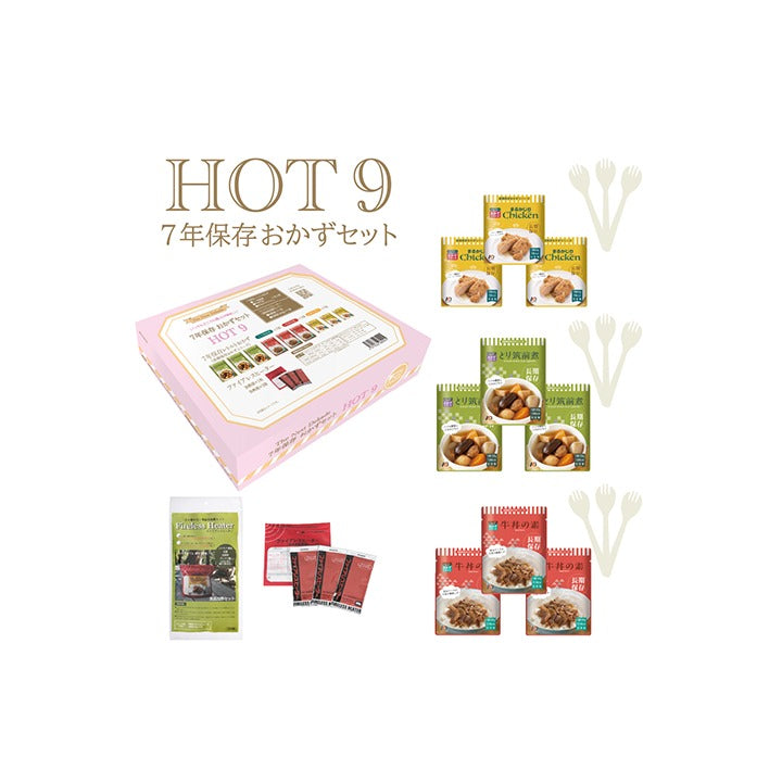 7年保存レトルトおかずセット HOT9（おかず9食＋加熱ヒーター）