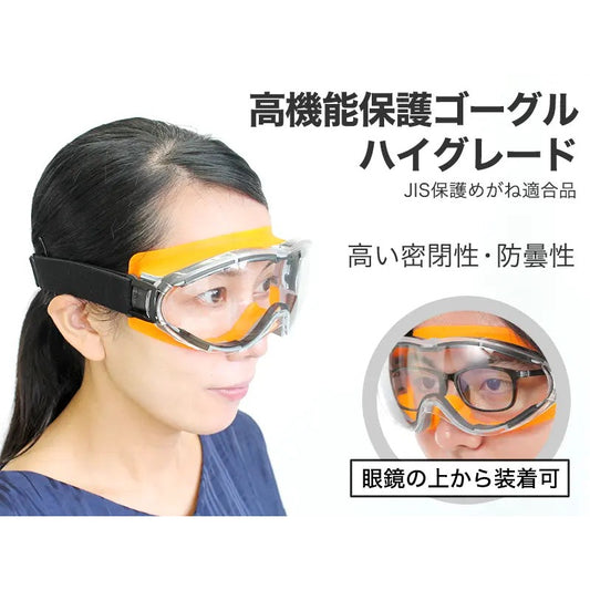 高機能保護ゴーグル ハイグレード