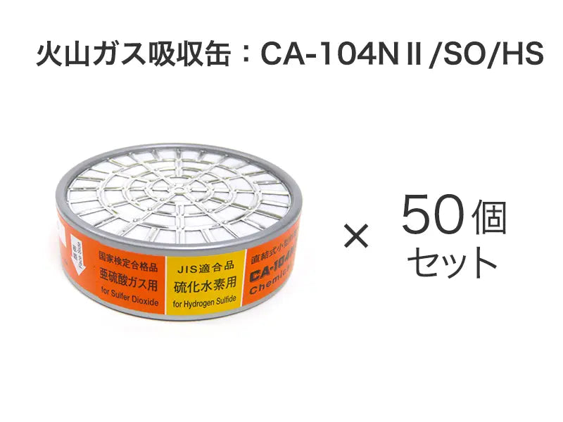 火山ガス対策マスク用 吸収缶