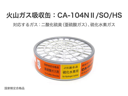 火山ガス対策マスク用 吸収缶