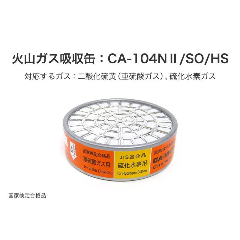 火山ガス対策マスク用 吸収缶