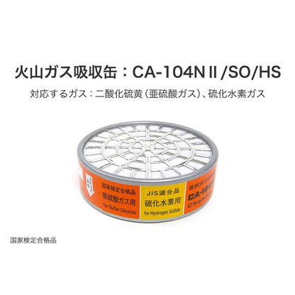 火山ガス対策マスク用 吸収缶