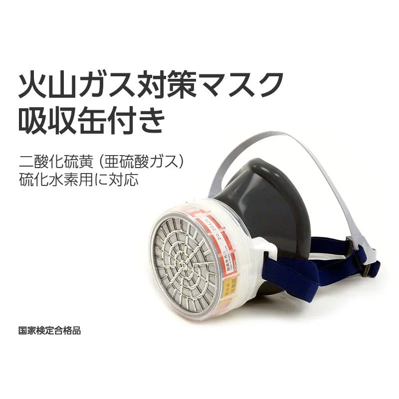 火山ガス対策マスク 吸収缶付き