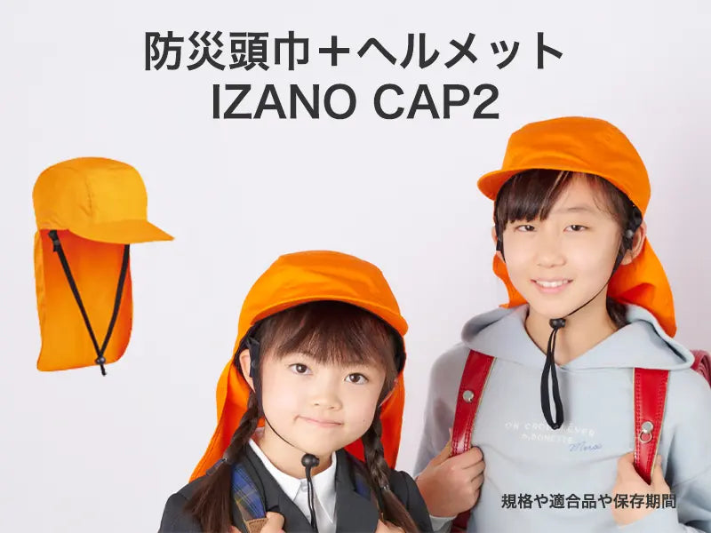 防災頭巾＋ヘルメット IZANO CAP2