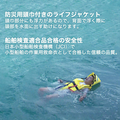 防災用頭巾付きライフジャケット