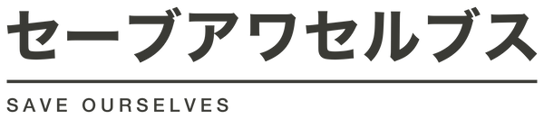 セーブアワセルブス