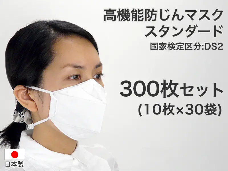 高機能防じんマスク スタンダード DS2（二つ折り）